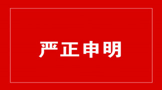 重要通知 | 关于公司名称变更的声明
