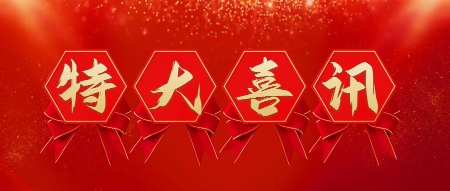 【喜讯】热烈祝贺江苏宏博&东台宏博获得高新技术企业认定