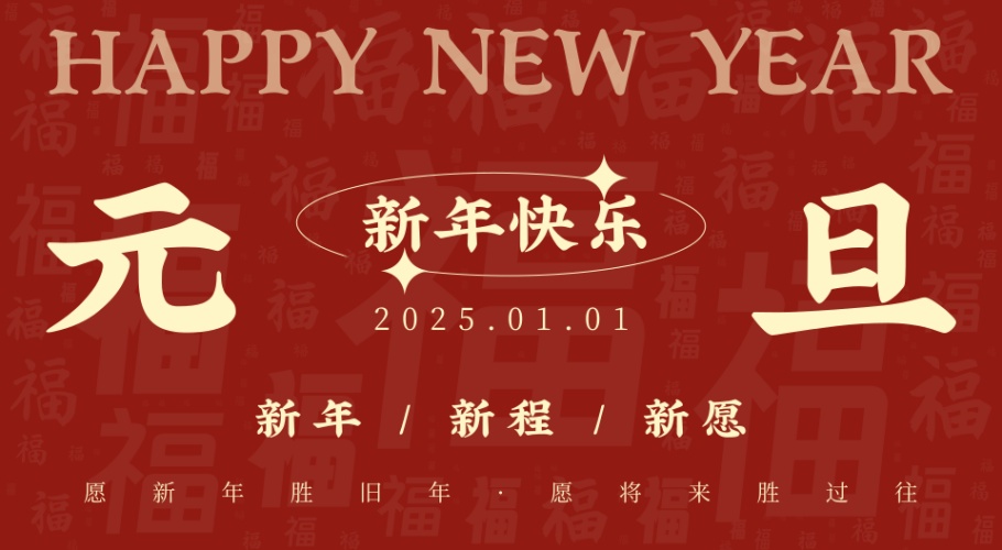 辞旧迎新，筑梦前行 丨宏博集团祝大家元旦快乐！