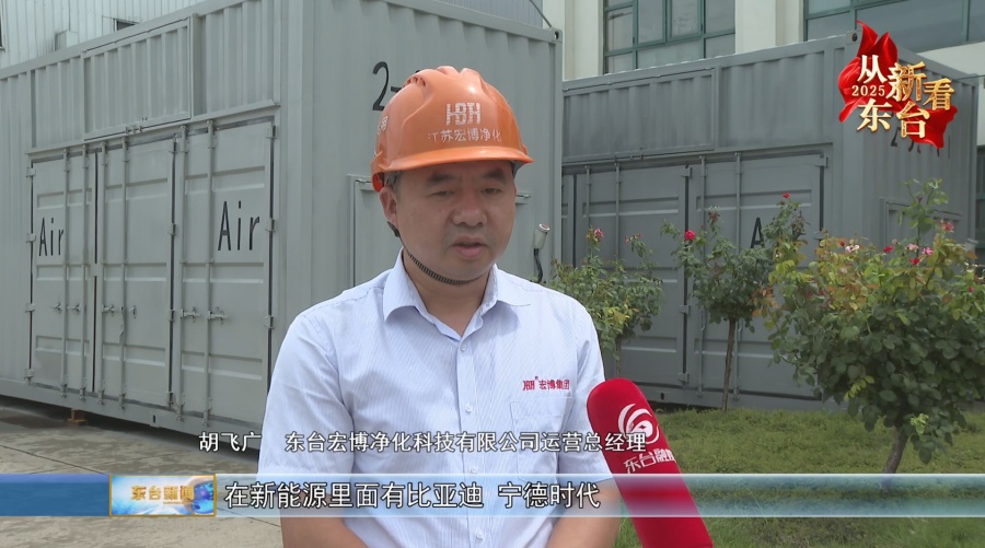 【2025从“新”看东台】东台媒体报道江苏宏博制氮机生产基地