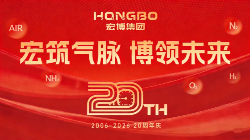 宏筑气脉，博领未来！宏博集团20周年庆主题发布