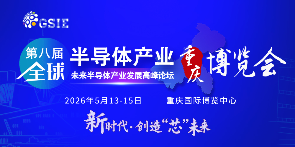 邀请函 | 5月13—15日宏博集团与您相约重庆半导体展