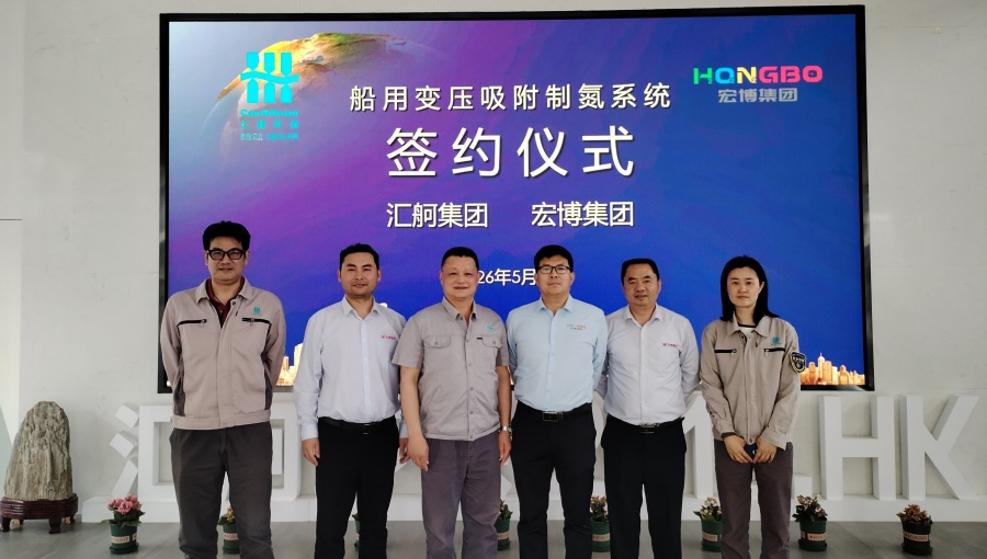 强强联合！江苏宏博集团与汇舸集团达成船用制氮机战略合作