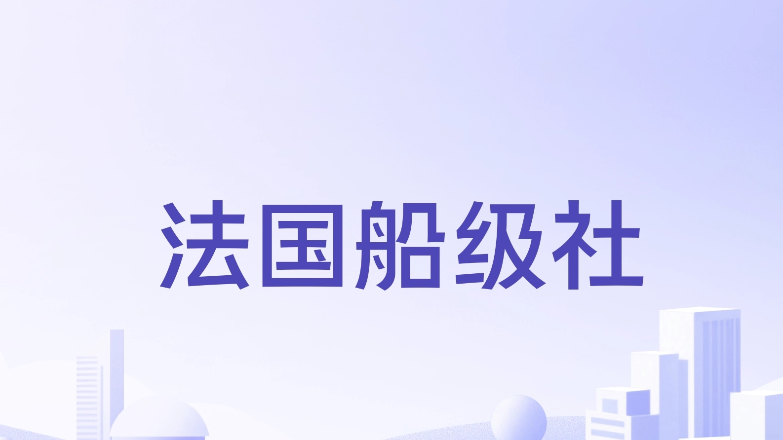 喜报｜东台宏博制氮机荣获法国 BV 船级社工厂认可证书
